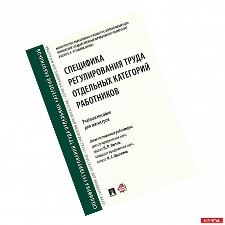 Фото Специфика регулирования труда отдельных категорий работников.Уч.пос.для магистров