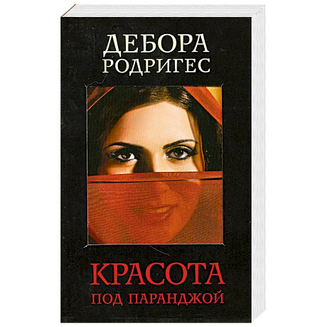 Фото Красота под паранджой