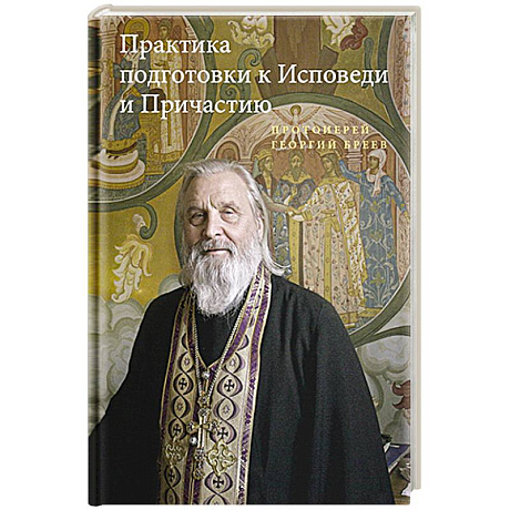 Фото Практика подготовки к Исповеди и Причастию