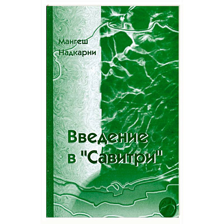 Фото Введение в 'Савитри'