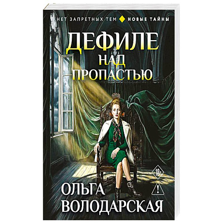 Фото Дефиле над пропастью