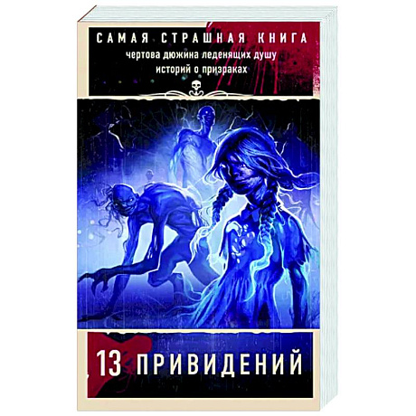 Фото Самая страшная книга. 13 привидений