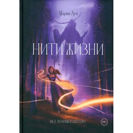 Фото Нити Жизни