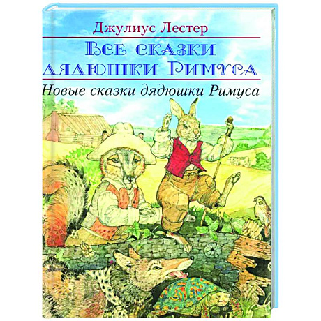 Фото Новые сказки дядюшки Римуса