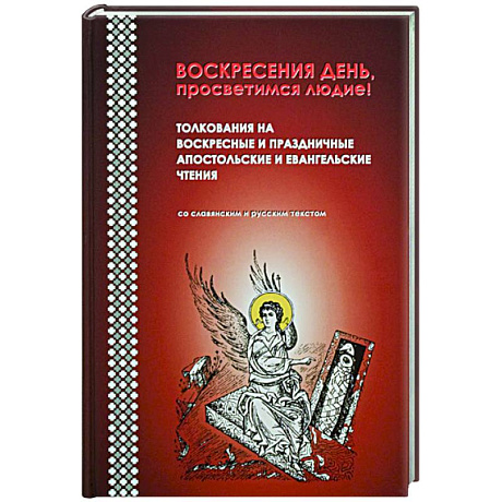 Фото Воскресения день, просветимся людие! Толкования на воскресные и праздничные апостольские