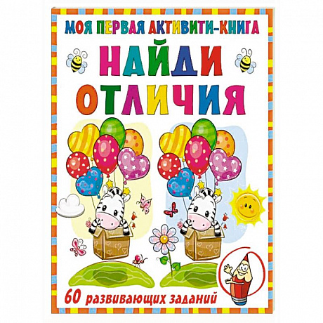 Фото Моя первая книга. Найди отличия