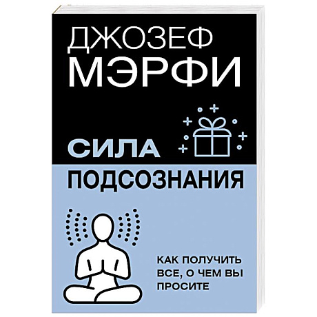 Фото Сила подсознания. Как получить все, о чем вы просите