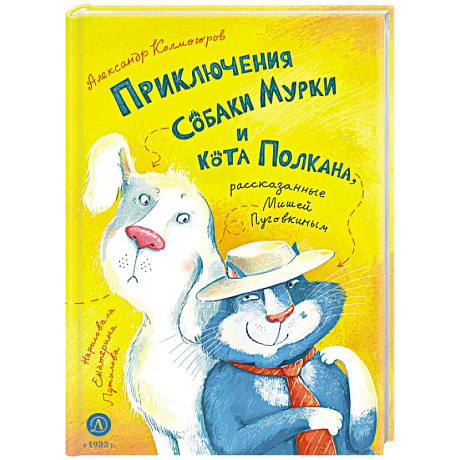 Фото Приключения собаки Мурки и кота Полкана