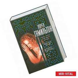 Поцелуй теней. Ласка сумрака