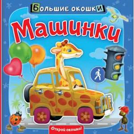 Машинки