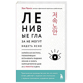 Ленивые глаза не могут видеть ясно. Корейская система, позволяющая остановить падение зрения и убрать компьютерную шею за 3 минуты в день