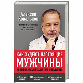 Как худеют настоящие мужчины. Клиническая диета доктора Ковалькова