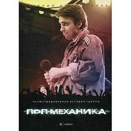 Поп-механика