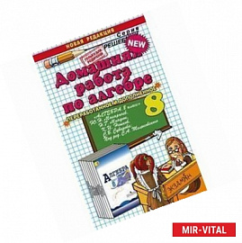 Алгебра. 8 класс.Домашняя работа к учебнику Ю.Н. Макарычев и др. 'Алгебра. 8 класс'. ФГОС