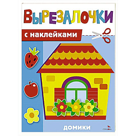 Вырезалочки с наклейками. Домики