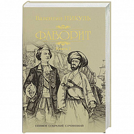 Фаворит. Кн.2. Его Таврида