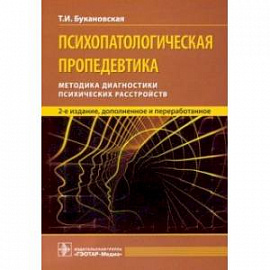 Психопатологическая пропедевтика. Методика диагностики психических расстройств