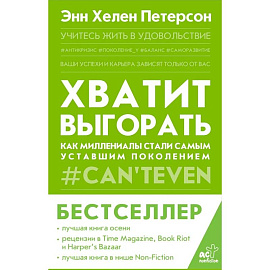 Хватит выгорать. Как миллениалы стали самым уставшим поколением