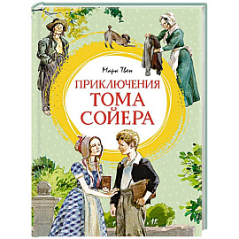 Приключения Тома Сойера