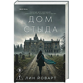 Дом стыда