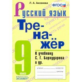 Тренажер по русскому языку. 9 класс. К учебнику С.Г.Бархударова и др. 'Русский язык. 9 класс'. ФГОС