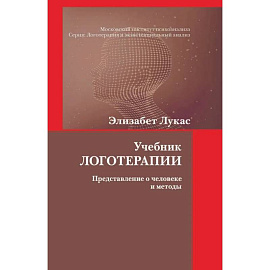 Учебник логотерапии. Представление о человеке и методы