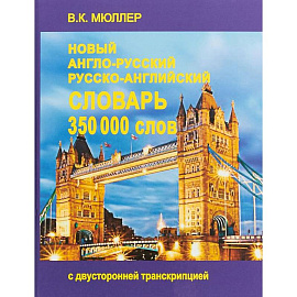 Новейший англо-русский и русско-английский словарь. 350 000 слов