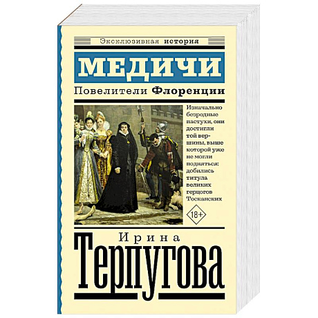 Фото Медичи. Повелители Флоренции