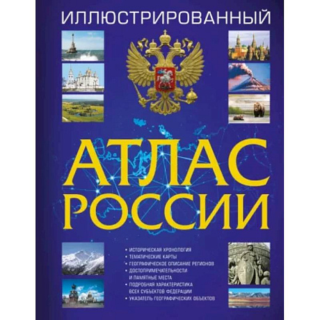 Фото Иллюстрированный атлас России 2023