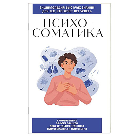 Фото Психосоматика. Для тех, кто хочет все успеть