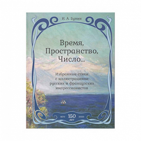 Фото Время,Пространство,Число...Избранные стихи с иллюстрациями русских и французских импрессионистов