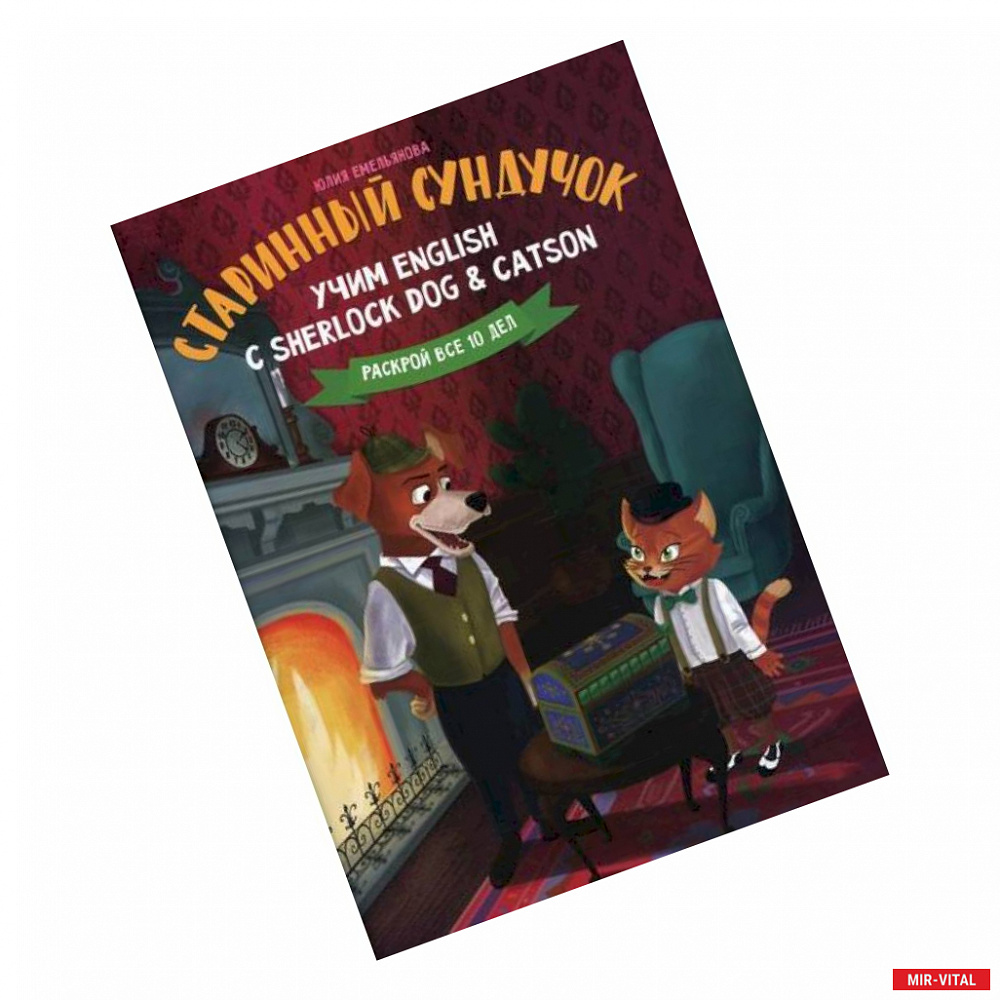 Фото Старинный сундучок: учим English с Sherlock Dog & Catson