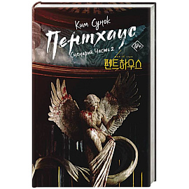 Пентхаус. Сценарий. Часть 2