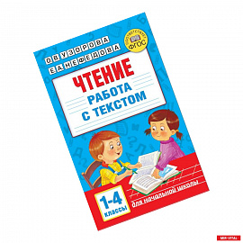 Чтение. Работа с текстом. 1-4 классы