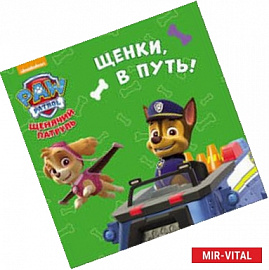 Щенячий патруль. Щенки, в путь!