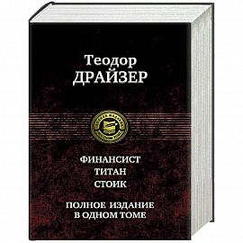 Финансист. Титан. Стоик. Полное издание в одном томе