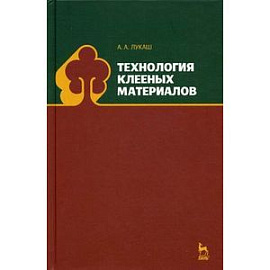 Технология клееных материалов. Учебное пособие