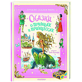 Сказки о принцах и принцессах