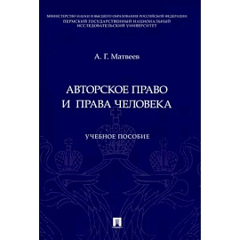 Авторское право и права человека