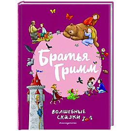Братья Гримм. Волшебные сказки