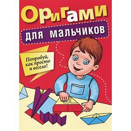 Оригами для мальчиков