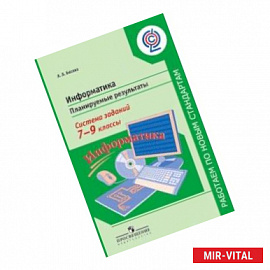 Информатика. 7-9 классы. Планируемые результаты. Система заданий. Учебное пособие для учителей. ФГОС