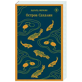 Остров Сахалин