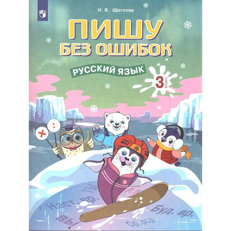 Фото Русский язык 3 класс.Пишу без ошибок