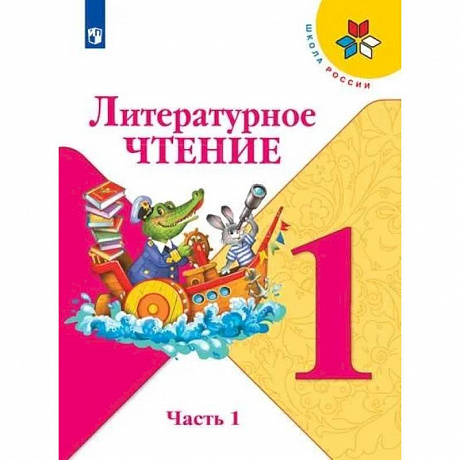 Фото Литературное чтение. 1 класс. В 2-х частях. Часть 1. Учебник