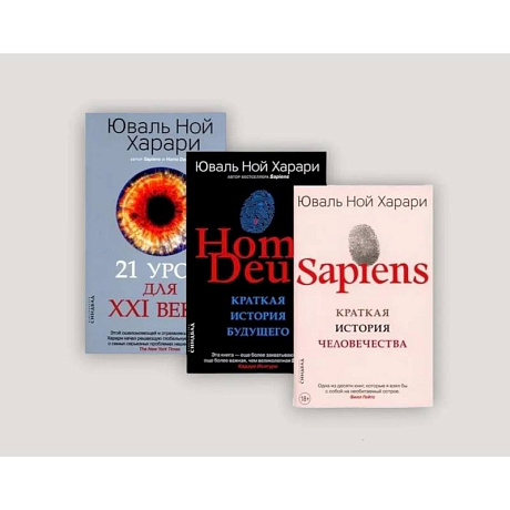 Фото Sapiens. Homo Deus. 21 урок для XXI века (комплект из 3-х книг)