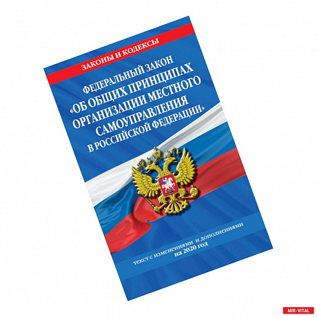 Фото Федеральный закон 'Об общих принципах организации местного самоуправления в Российской Федерации'