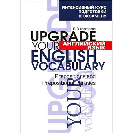 Фото Английский язык. Upgrade your English Vocabulary. Prepositions and Prepositional Phrases