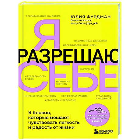 Фото Я разрешаю себе. 9 блоков, которые мешают чувствовать легкость и радость от жизни