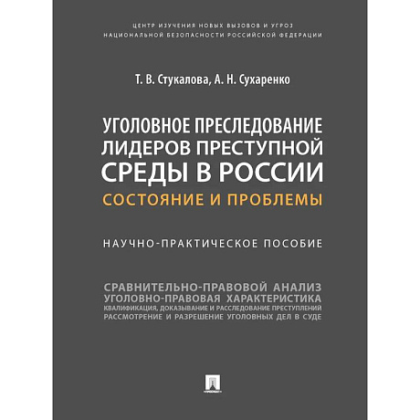 Фото Уголовное преследование лидеров преступной среды в России: состояние и проблемы